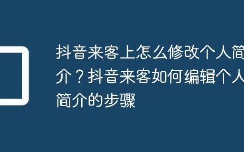 抖音来客上怎么修改个人简介？抖音来客如何编辑个人简介的步骤