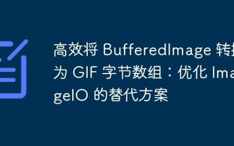 高效将 BufferedImage 转换为 GIF 字节数组：优化 ImageIO 的替代方案