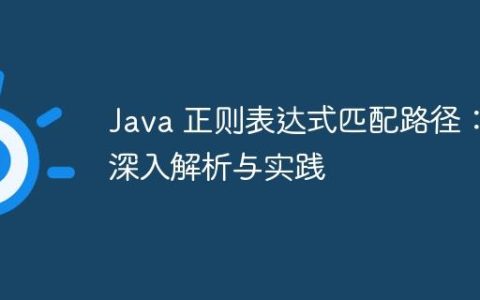 Java 正则表达式匹配路径：深入解析与实践