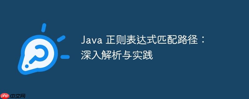 java 正则表达式匹配路径:深入解析与实践
