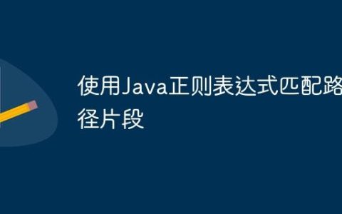 使用Java正则表达式匹配路径片段
