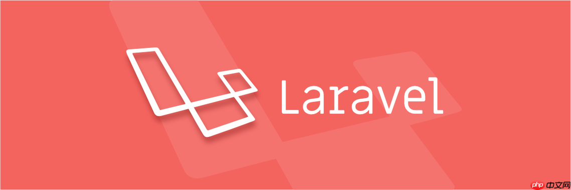 如何在Laravel中实现权限管理