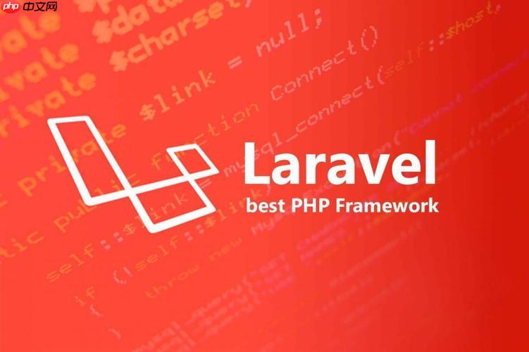 如何在Laravel中执行数据库迁移
