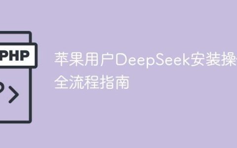 苹果用户DeepSeek安装操作全流程指南