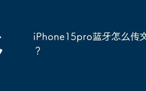 iPhone15pro蓝牙怎么传文件？