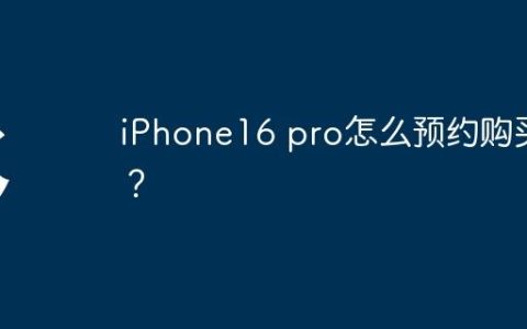 iPhone16 pro怎么预约购买？