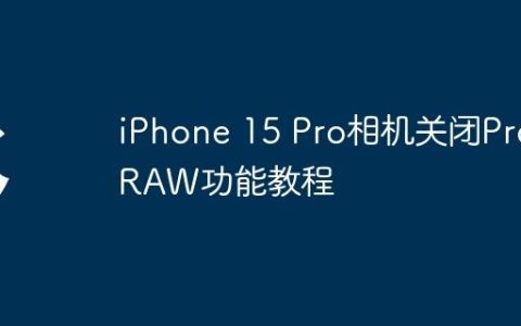 iPhone 15 Pro相机关闭ProRAW功能教程