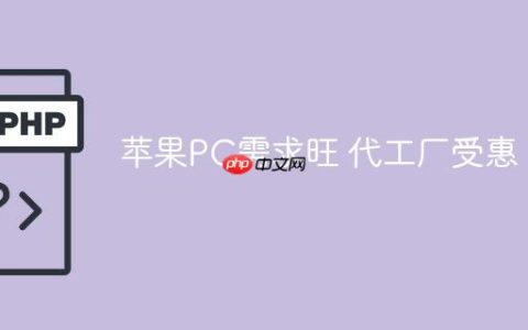 苹果PC需求旺 代工厂受惠