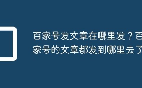 百家号发文章在哪里发？百家号的文章都发到哪里去了