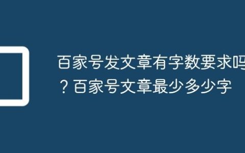 百家号发文章有字数要求吗？百家号文章最少多少字