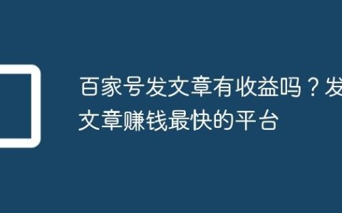 百家号发文章有收益吗？发文章赚钱最快的平台