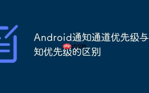Android通知通道优先级与通知优先级的区别