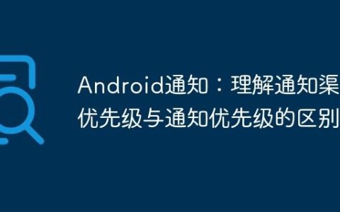 Android通知：理解通知渠道优先级与通知优先级的区别