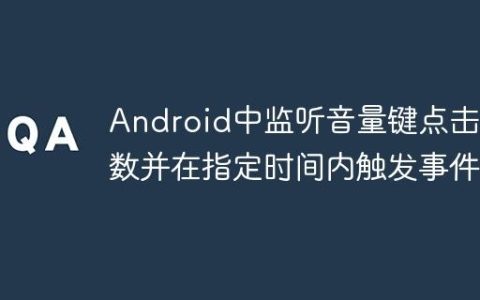 Android中监听音量键点击次数并在指定时间内触发事件