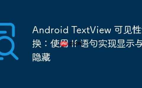 Android TextView 可见性切换：使用 If 语句实现显示与隐藏