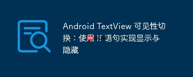 android textview 可见性切换:使用 if 语句实现显示与隐藏