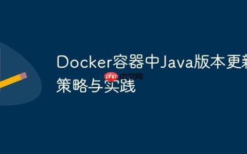 Docker容器中Java版本更新策略与实践