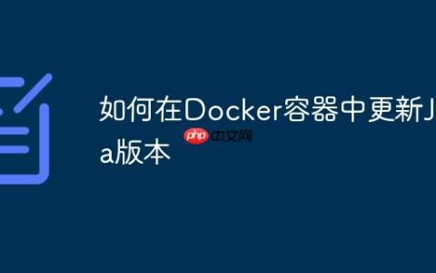 如何在Docker容器中更新Java版本