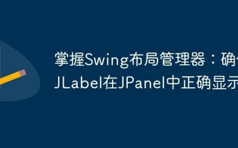 掌握Swing布局管理器：确保JLabel在JPanel中正确显示