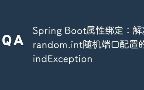Spring Boot属性绑定：解决random.int随机端口配置的BindException