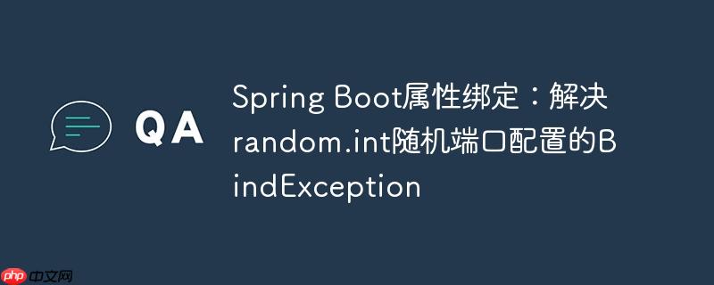 Spring Boot属性绑定:解决random.int随机端口配置的BindException