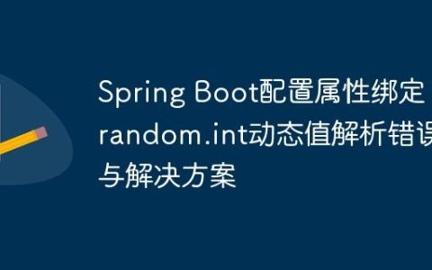 Spring Boot配置属性绑定：random.int动态值解析错误与解决方案