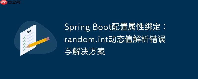 Spring Boot配置属性绑定:random.int动态值解析错误与解决方案