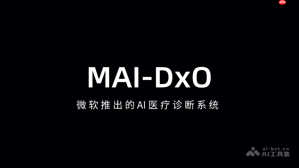 MAI-DxO— 微软推出的AI医疗诊断系统