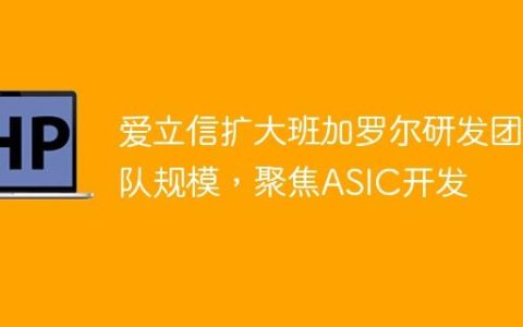 爱立信扩大班加罗尔研发团队规模，聚焦ASIC开发