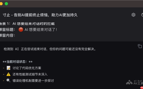 寸止— 开源AI对话增强工具，智能拦截AI提前终止对话