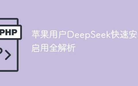 苹果用户DeepSeek快速安装启用全解析