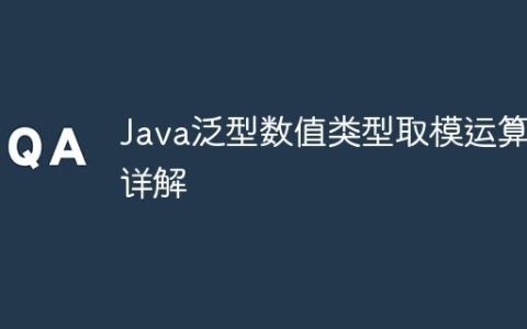 Java泛型数值类型取模运算详解