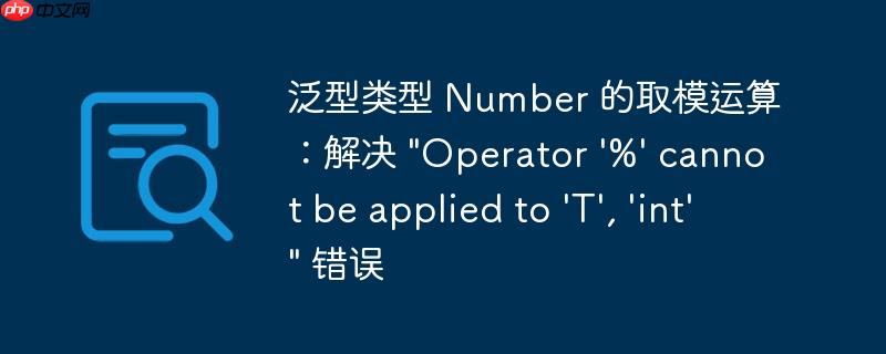 泛型类型 number 的取模运算:解决
