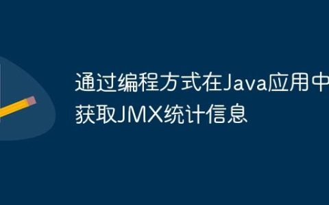 通过编程方式在Java应用中获取JMX统计信息