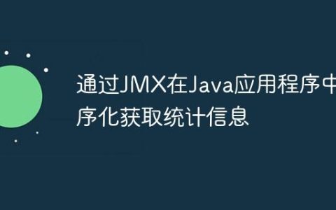 通过JMX在Java应用程序中程序化获取统计信息