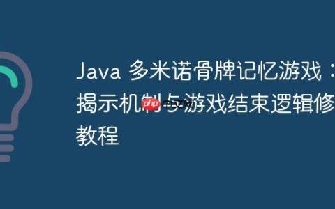 Java 多米诺骨牌记忆游戏：揭示机制与游戏结束逻辑修复教程