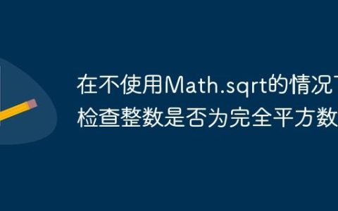 在不使用Math.sqrt的情况下检查整数是否为完全平方数