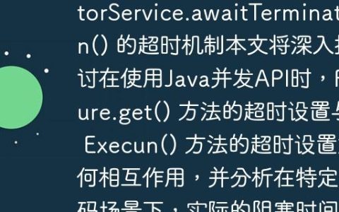 理解 Future.get() 与 ExecutorService.awaitTermination() 的超时机制本文将深入探讨在使用Java并发API时，Future.get() 方法的超时设置与 ExecutorService.awaitTermination() 方法的超时设置如何相互作用，并分析在特定代码场景下，实际的阻塞时间是如何计算的，帮助开发者避免潜在的长时间等待。