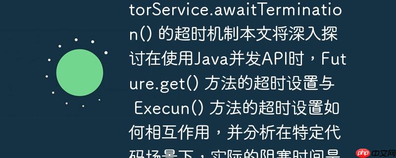 理解 future.get() 与 executorservice.awaittermination() 的超时机制本文将深入探讨在使用java并发api时,future.get() 方法的超时设置与 executorservice.awaittermination() 方法的超时设置如何相互作用,并分析在特定代码场景下,实际的阻塞时间是如何计算的,帮助开发者避免潜在的长时间等待。