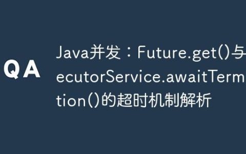 Java并发：Future.get()与ExecutorService.awaitTermination()的超时机制解析