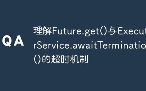 理解Future.get()与ExecutorService.awaitTermination()的超时机制
