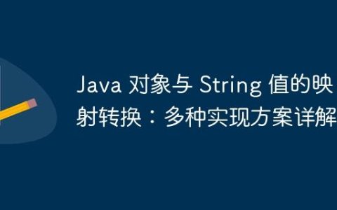 Java 对象与 String 值的映射转换：多种实现方案详解