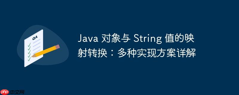 java 对象与 string 值的映射转换:多种实现方案详解