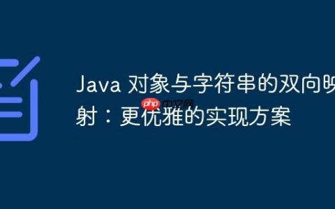 Java 对象与字符串的双向映射：更优雅的实现方案