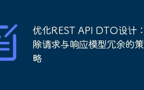优化REST API DTO设计：消除请求与响应模型冗余的策略