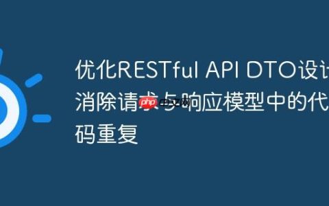 优化RESTful API DTO设计：消除请求与响应模型中的代码重复