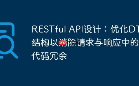 RESTful API设计：优化DTO结构以消除请求与响应中的代码冗余