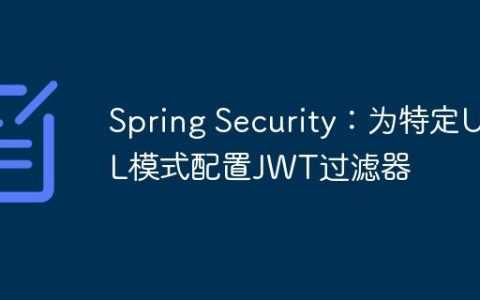 Spring Security：为特定URL模式配置JWT过滤器