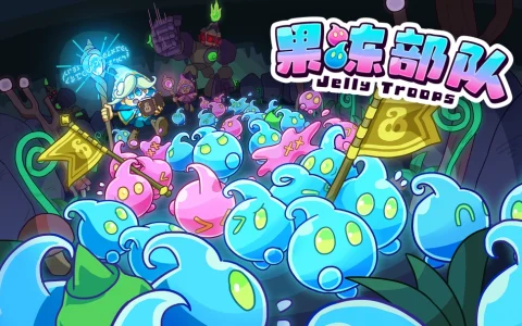 软萌夺旗对战游戏《果冻部队》（Jelly Troops）将于2025年9月18日上线！