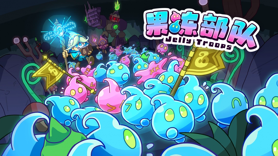软萌夺旗对战游戏《果冻部队》(Jelly Troops)将于2025年9月18日上线!